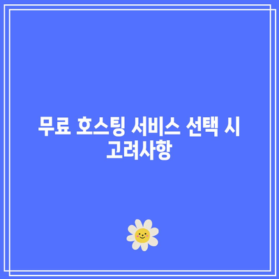 하위 도메인을 사용한 워드프레스 무료 홈페이지 제작법