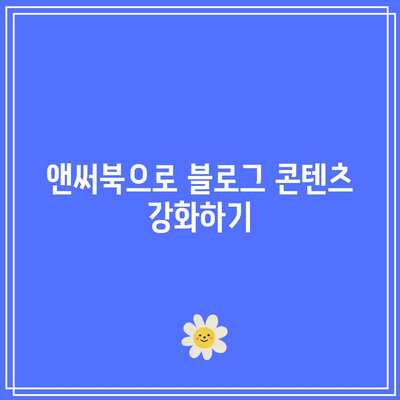 앤써북 활용을 통한 수익 창출: 워드프레스 홈페이지 및 블로그 제작