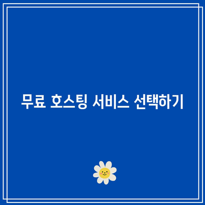 하위 도메인을 활용한 무료 워드프레스 홈페이지 제작하기