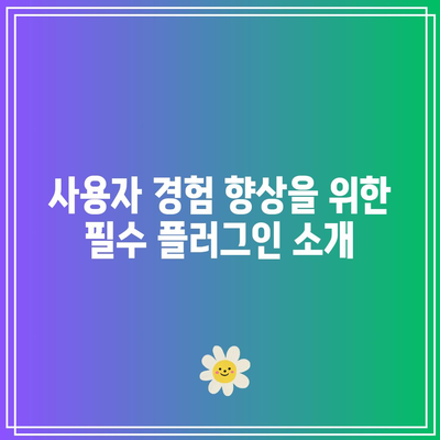 워드프레스 블로그 제작에 추천 플러그인