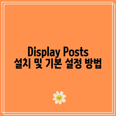 워드프레스 플러그인 Display Posts 사용법과 활용 사례