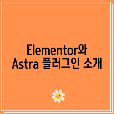 Elementor, Astra 플러그인 설치 가이드