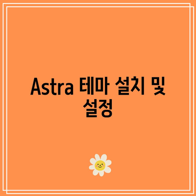 Elementor, Astra 플러그인 설치 가이드