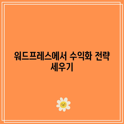 앤써북 활용을 통한 수익 창출: 워드프레스 홈페이지 및 블로그 제작