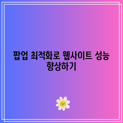 플러그인 없이 해결하는 워드프레스 팝업: 고생 제거하기