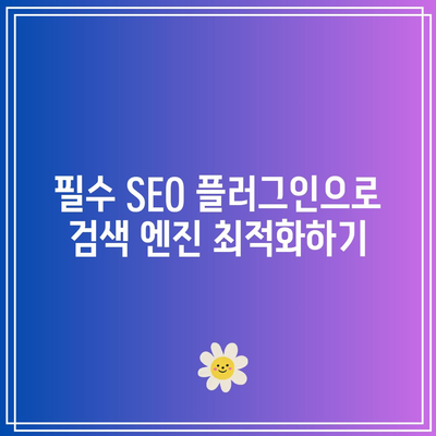 홈페이지 제작에 필수적인 워드프레스 플러그인 추천