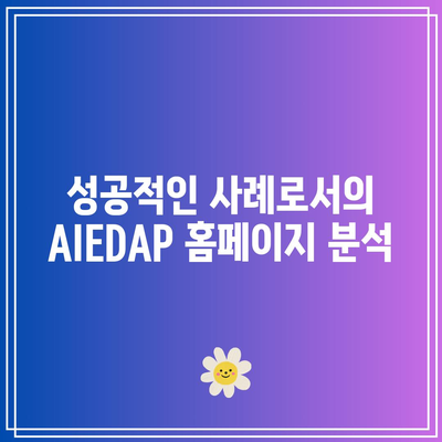 서울대 AIEDAP 홈페이지 제작 사례