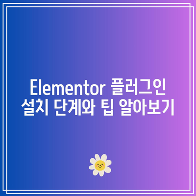 워드프레스에 Elementor와 Astra 플러그인 설치 및 활용하기