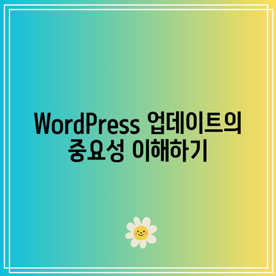 WordPress 홈페이지 제작 시 업데이트 시스템 이해하기