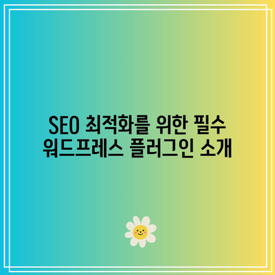 필수 워드프레스 플러그인 5가지