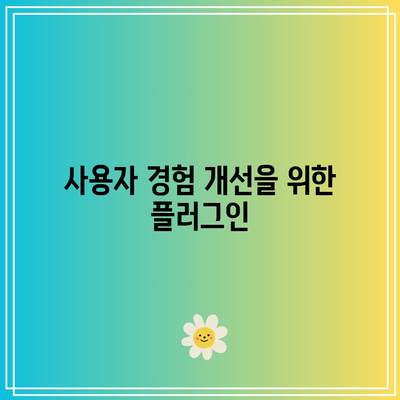 워드프레스 필수 플러그인 5선: 홈페이지 운영 기본