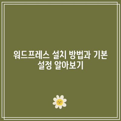 워드프레스 블로그 제작과 운영을 위한 1:1 교육