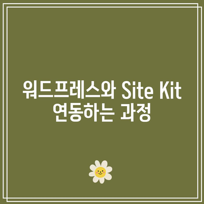 Site Kit 플러그인으로 워드프레스와 Google Analytics 연결