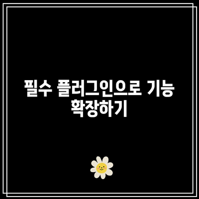 테마와 플러그인을 바로 알아보는 워드프레스 홈페이지 제작 안내