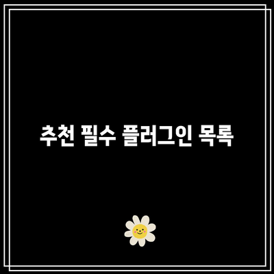 워드프레스 플러그인 설치 가이드: 셀프 홈페이지 제작의 필수 과정