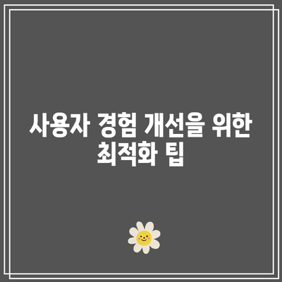 워드프레스 필수 최적화 리스트 - 플러그인 포함