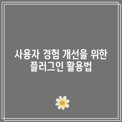 수익형 블로그를 위한 카페24 워드프레스 플러그인 분석