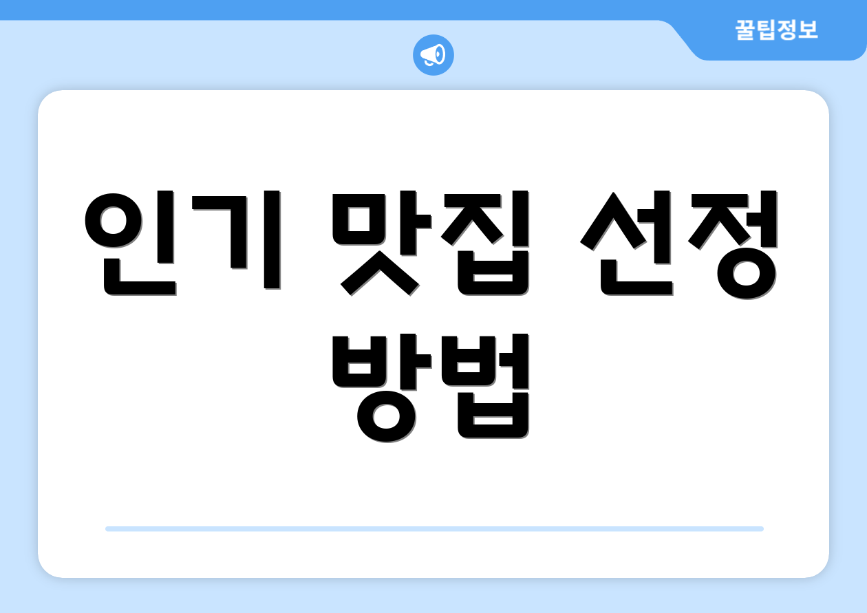 인기 맛집 선정 방법