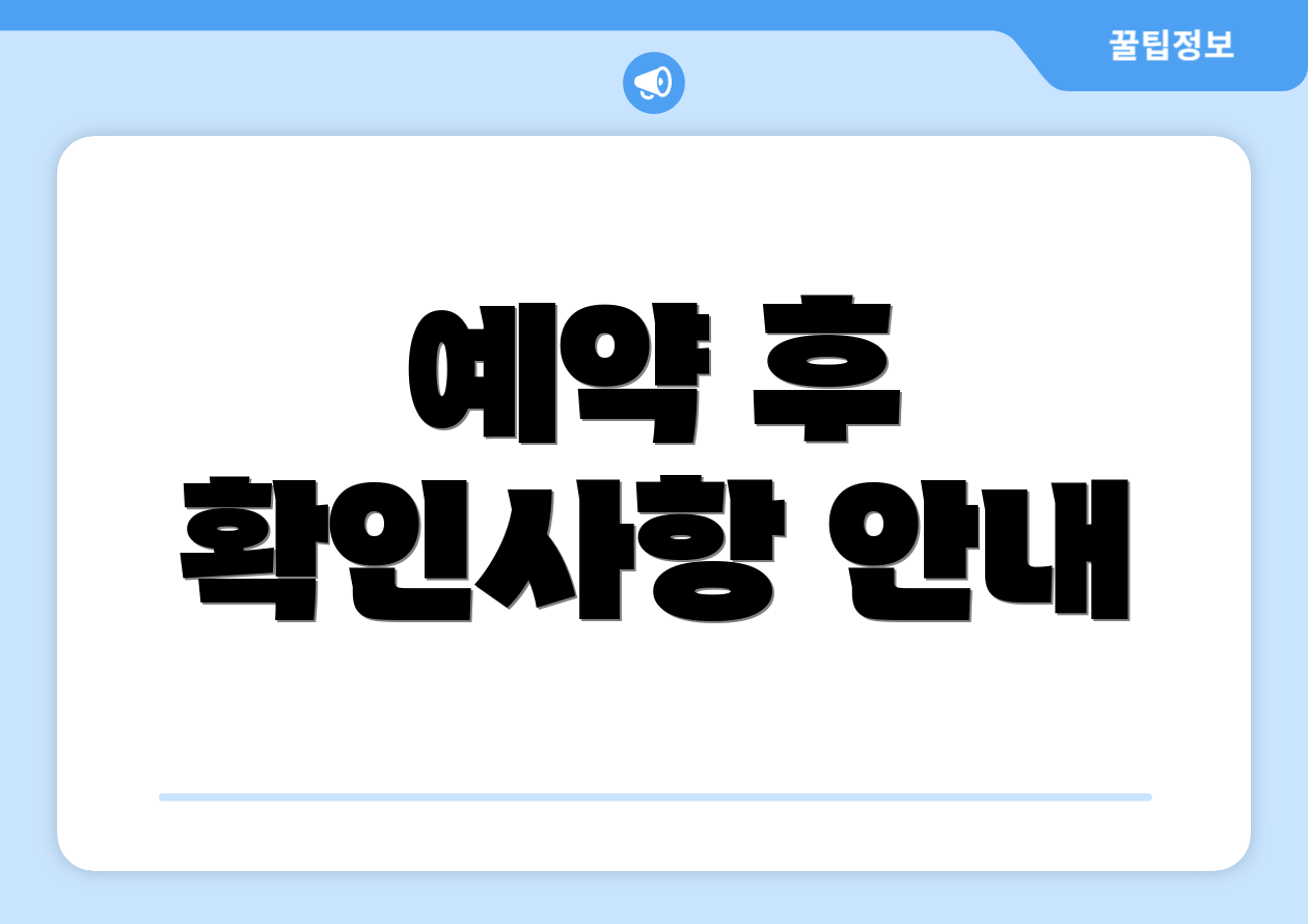 예약 후 확인사항 안내