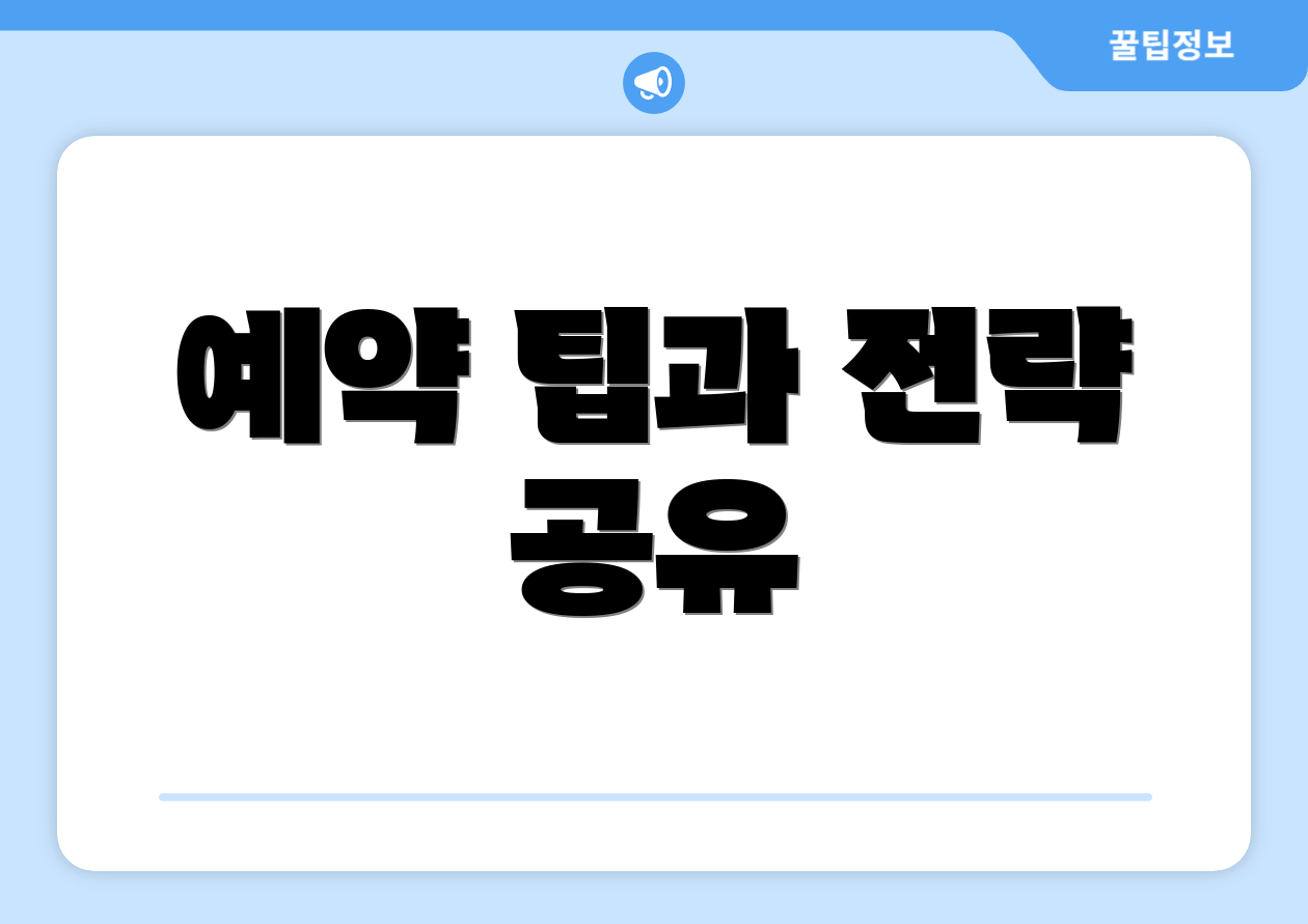 예약 팁과 전략 공유