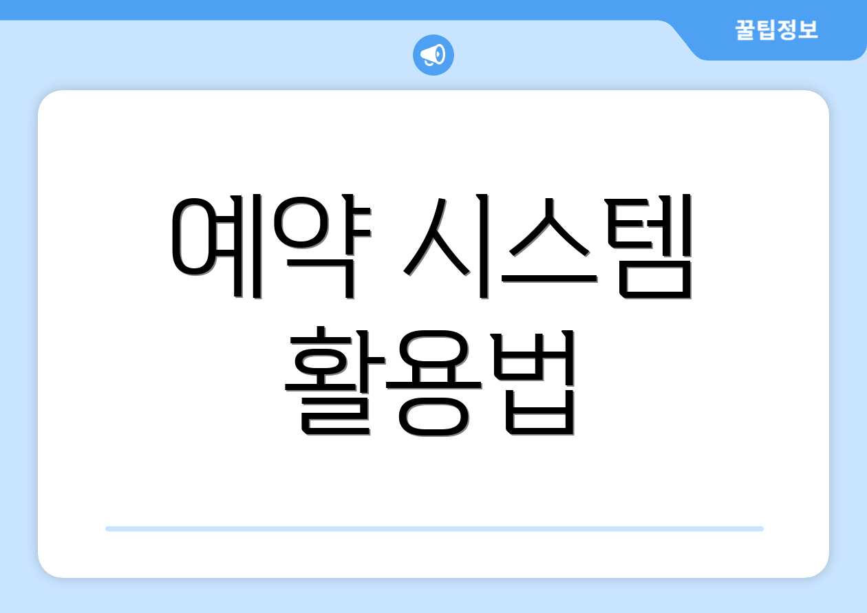 예약 시스템 활용법