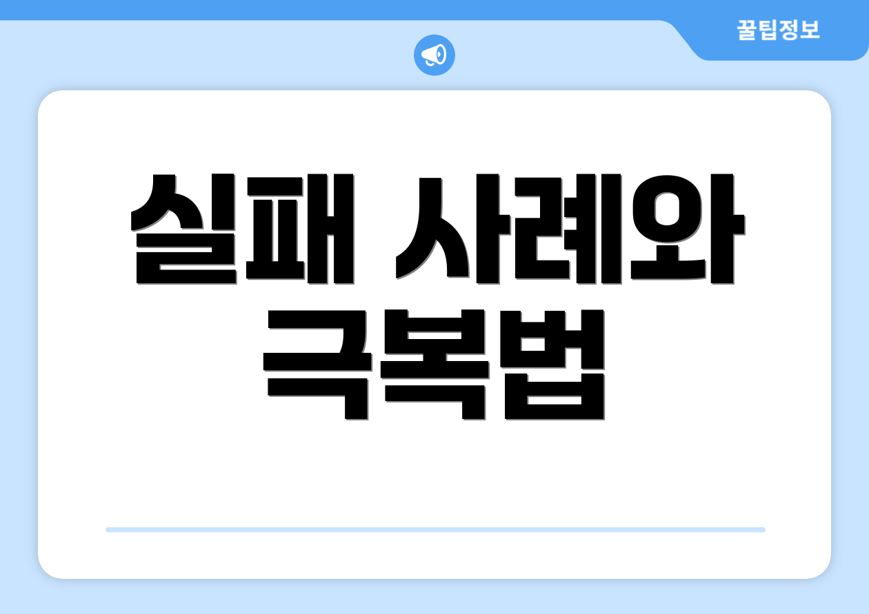 실패 사례와 극복법