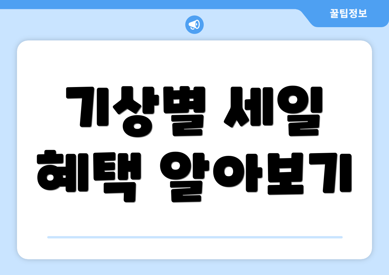 기상별 세일 혜택 알아보기
