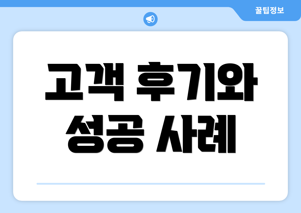 고객 후기와 성공 사례