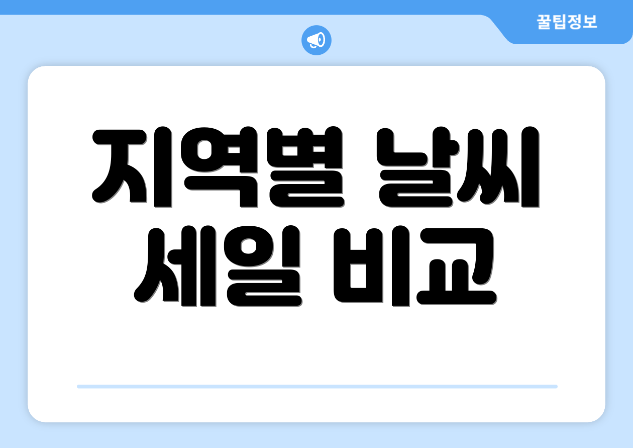 지역별 날씨 세일 비교