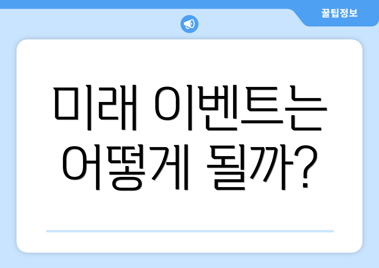 미래 이벤트는 어떻게 될까?