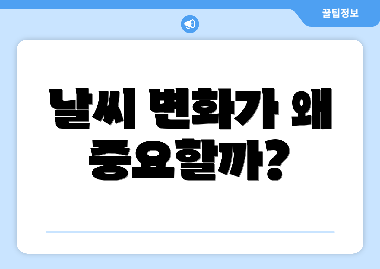 날씨 변화가 왜 중요할까?