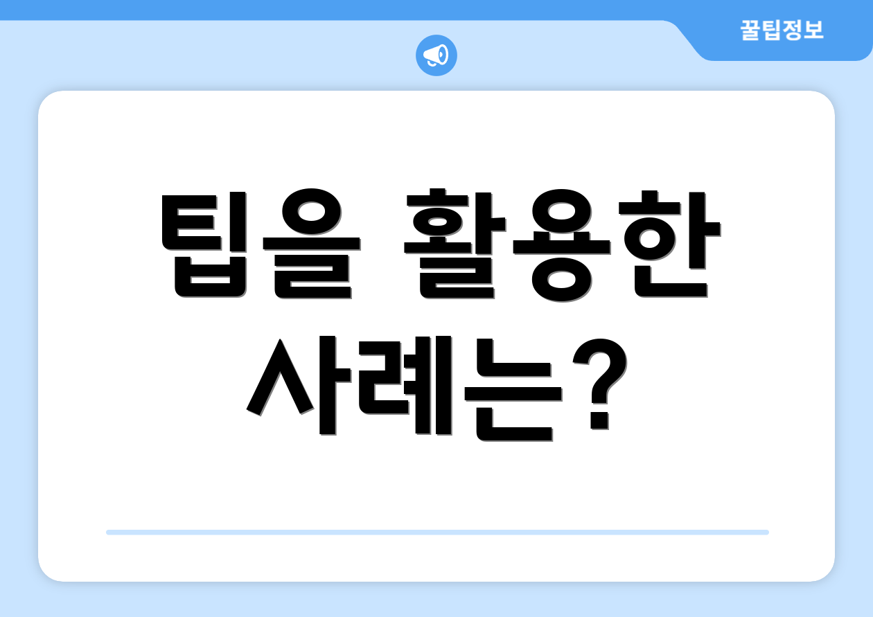 팁을 활용한 사례는?