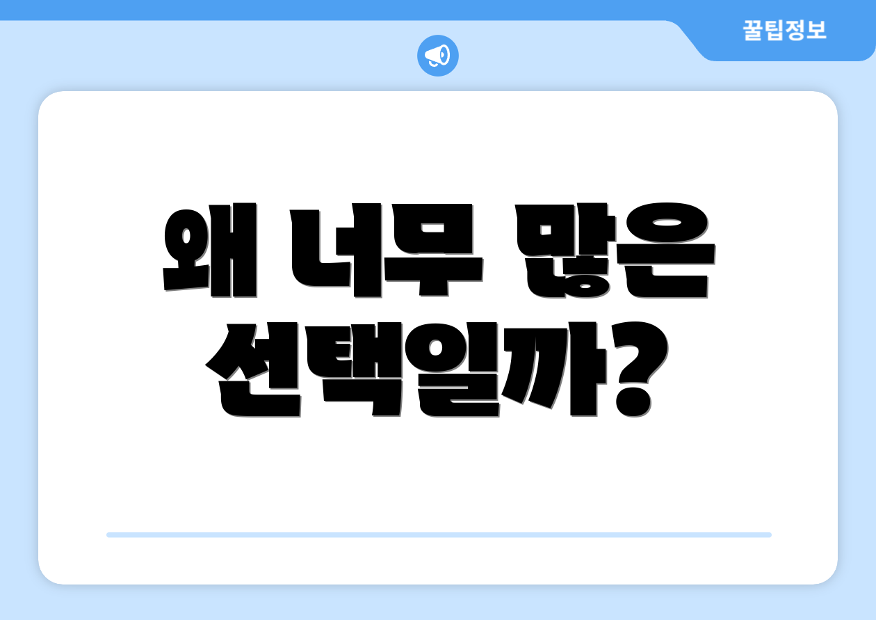 왜 너무 많은 선택일까?