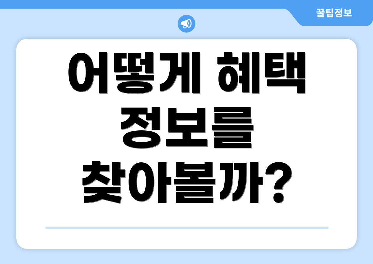 어떻게 혜택 정보를 찾아볼까?