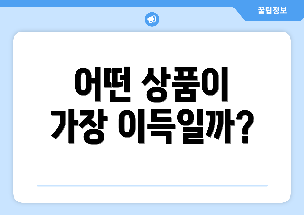 어떤 상품이 가장 이득일까?