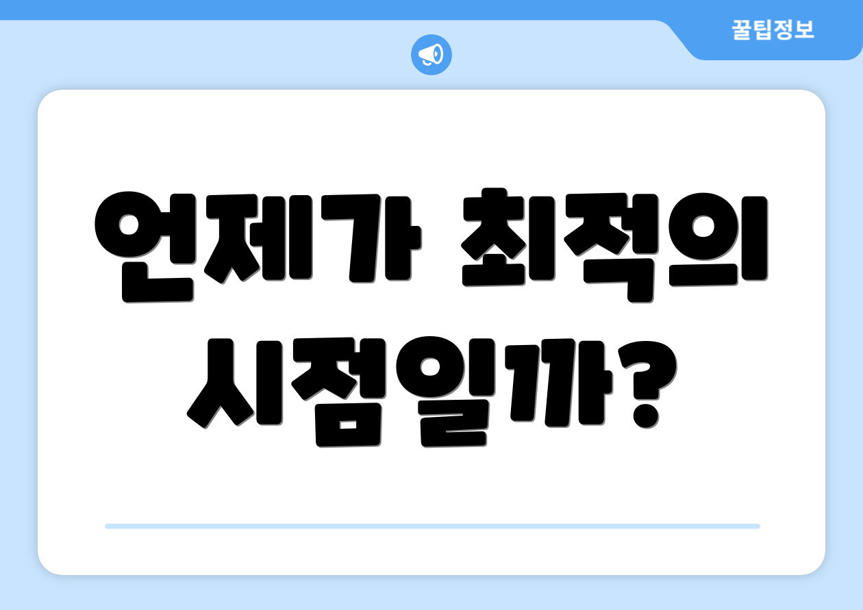언제가 최적의 시점일까?