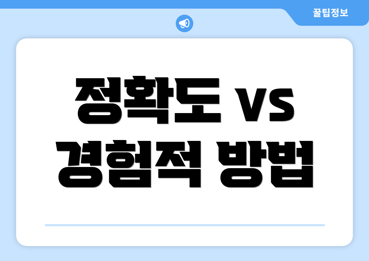 정확도 vs 경험적 방법
