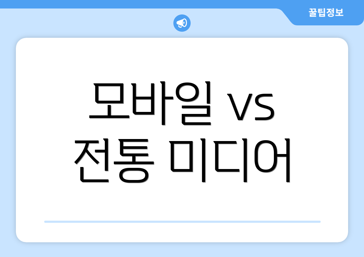 모바일 vs 전통 미디어