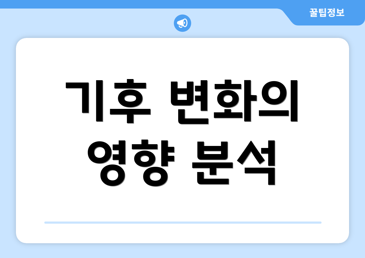 기후 변화의 영향 분석