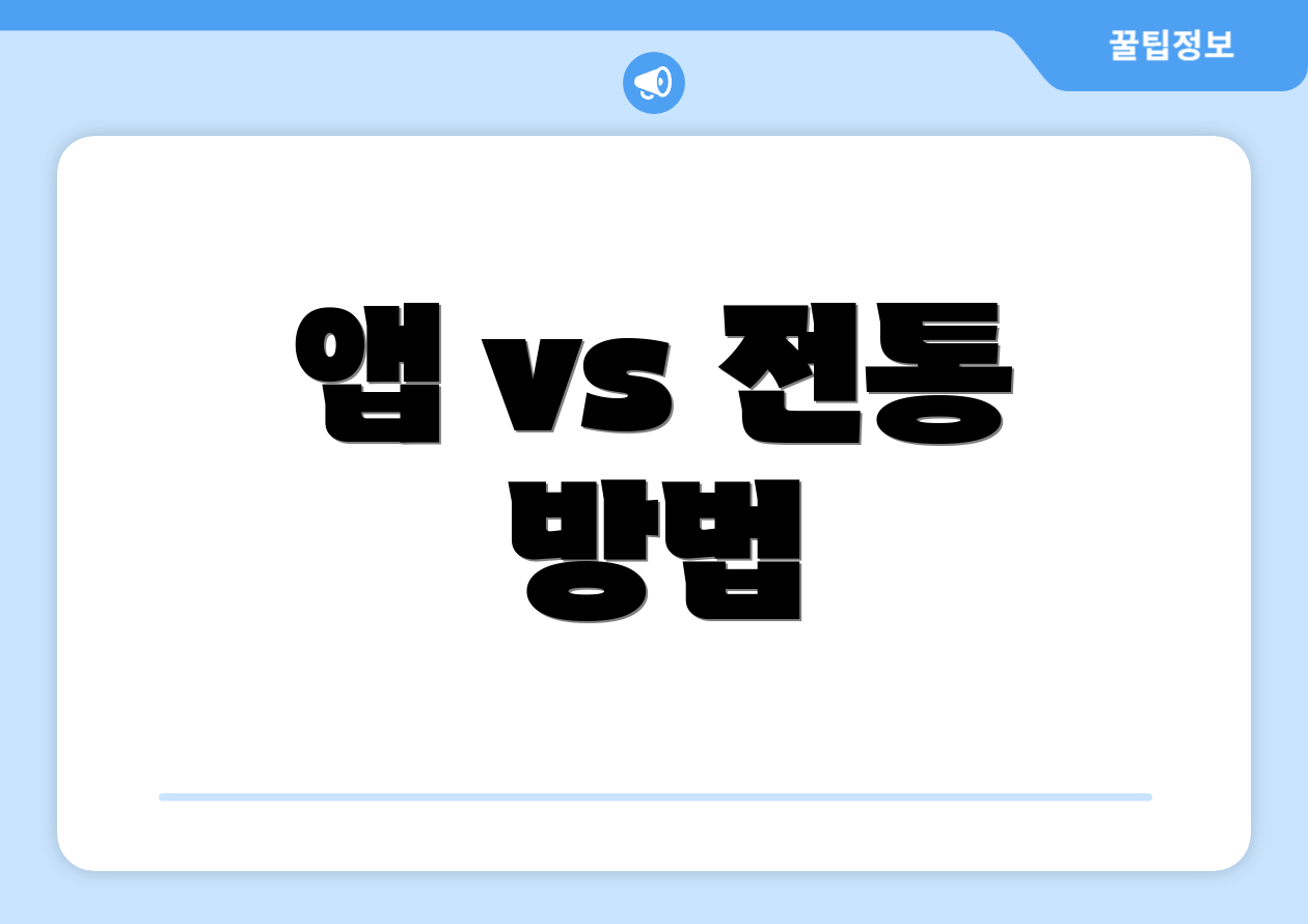 앱 vs 전통 방법