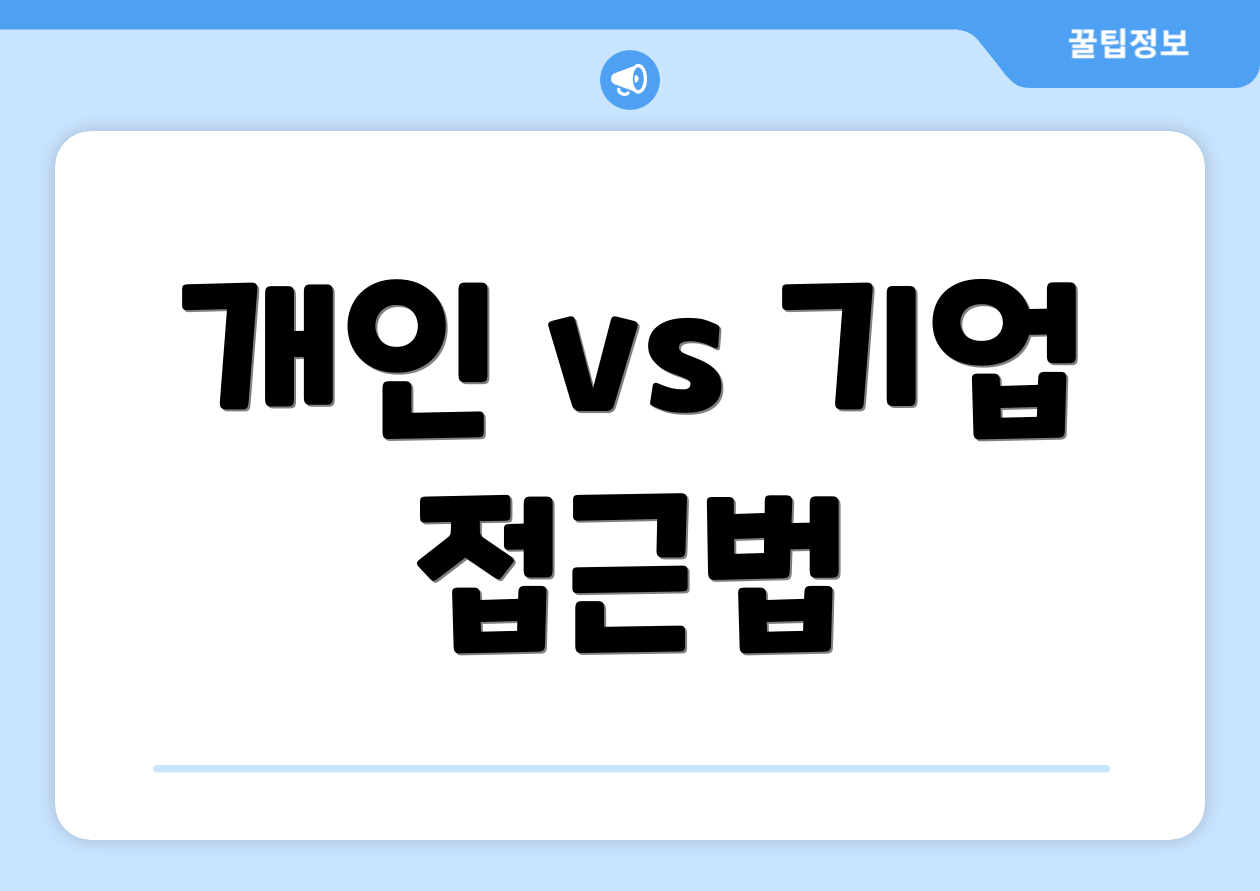 개인 vs 기업 접근법