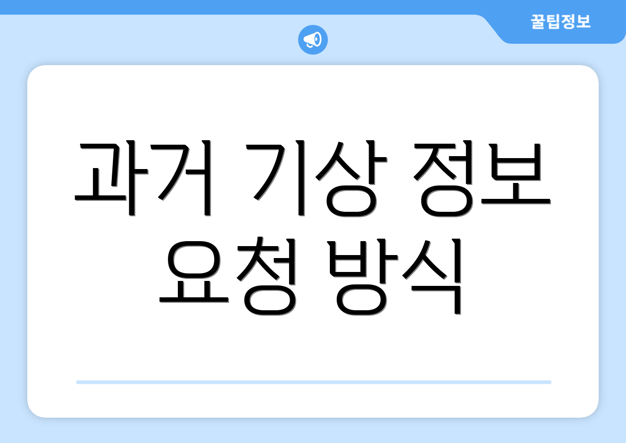 과거 기상 정보 요청 방식