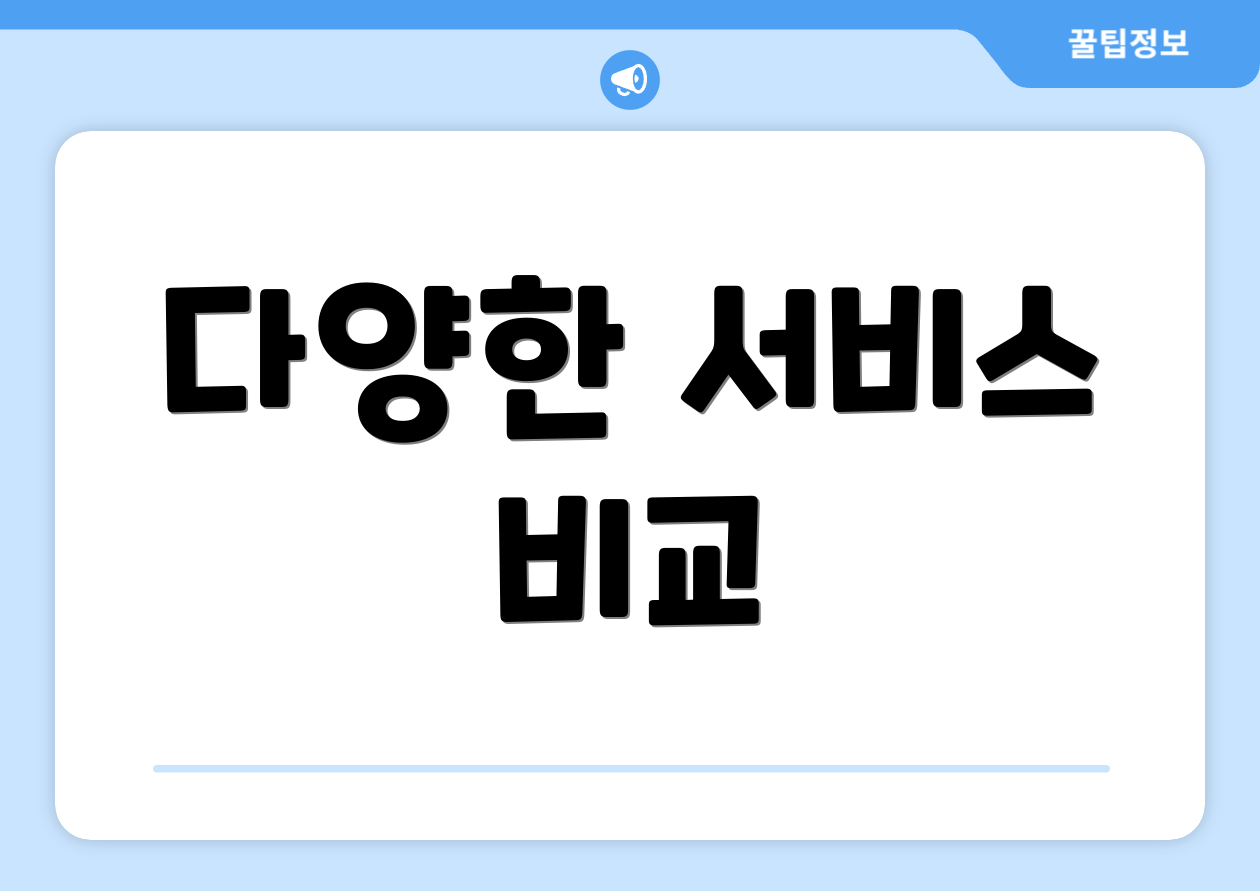 다양한 서비스 비교
