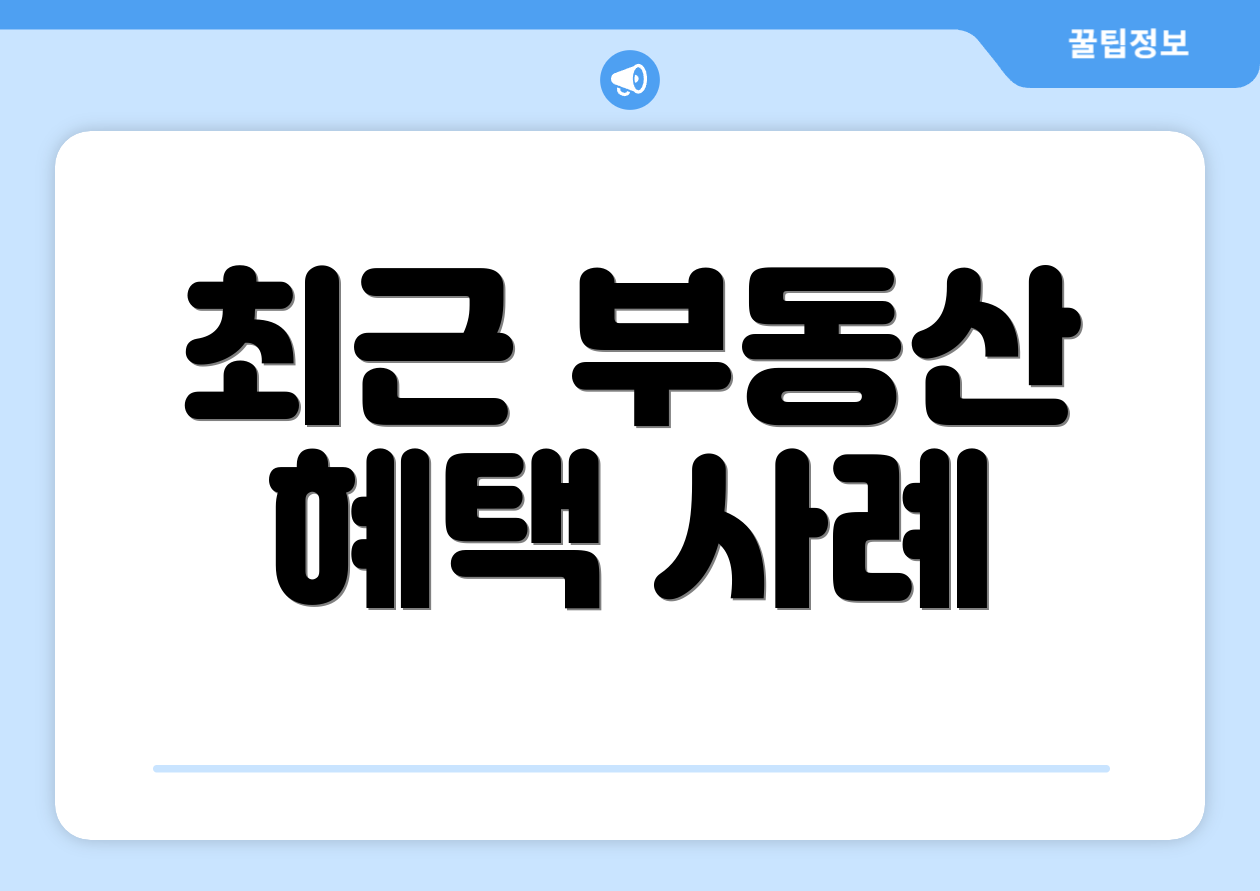 최근 부동산 혜택 사례