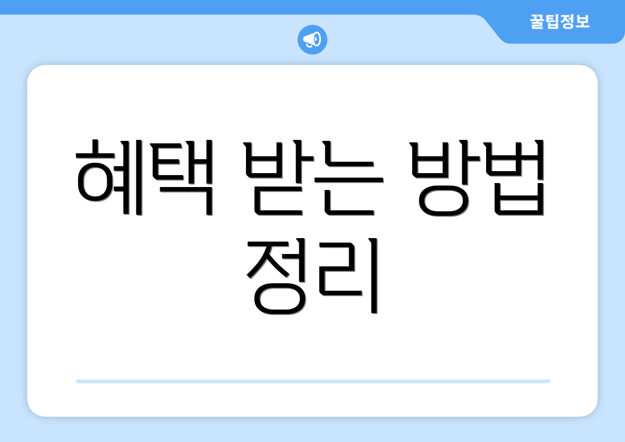 혜택 받는 방법 정리