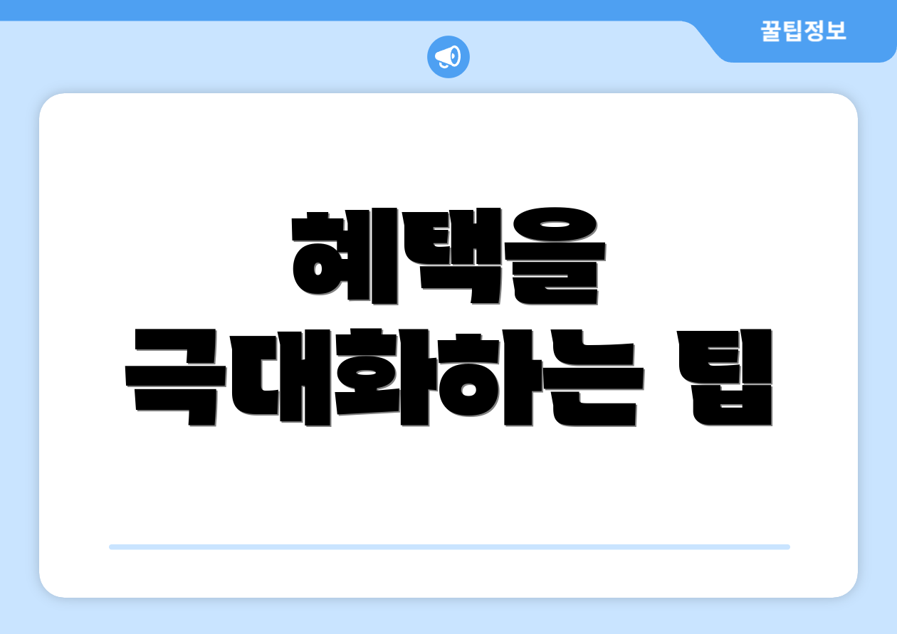 혜택을 극대화하는 팁