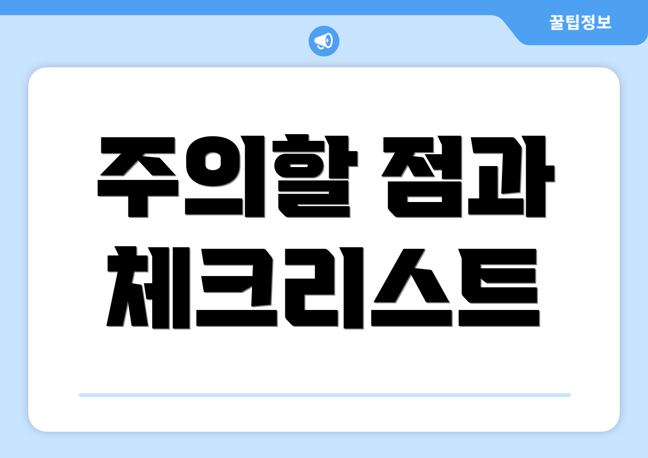 주의할 점과 체크리스트