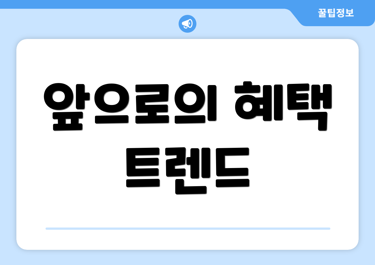 앞으로의 혜택 트렌드