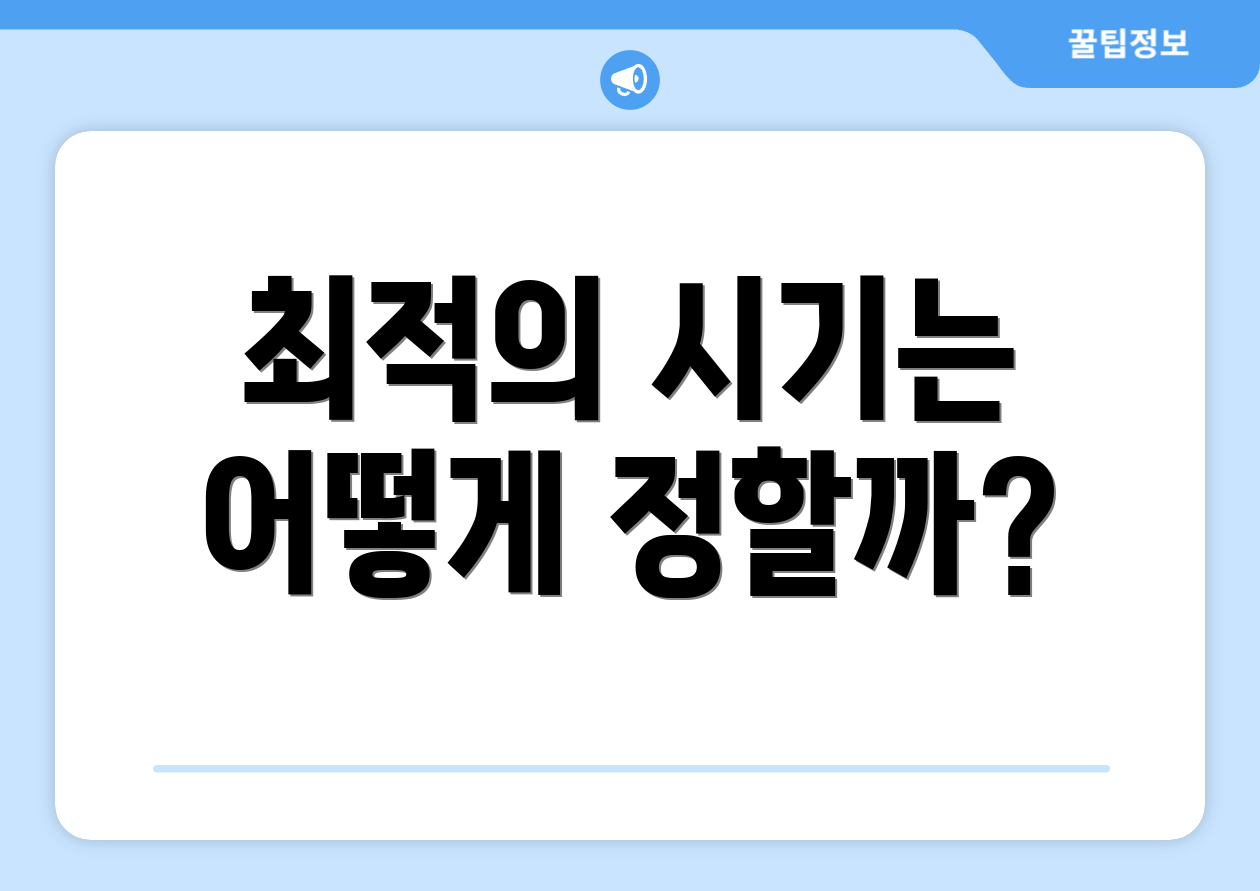 최적의 시기는 어떻게 정할까?