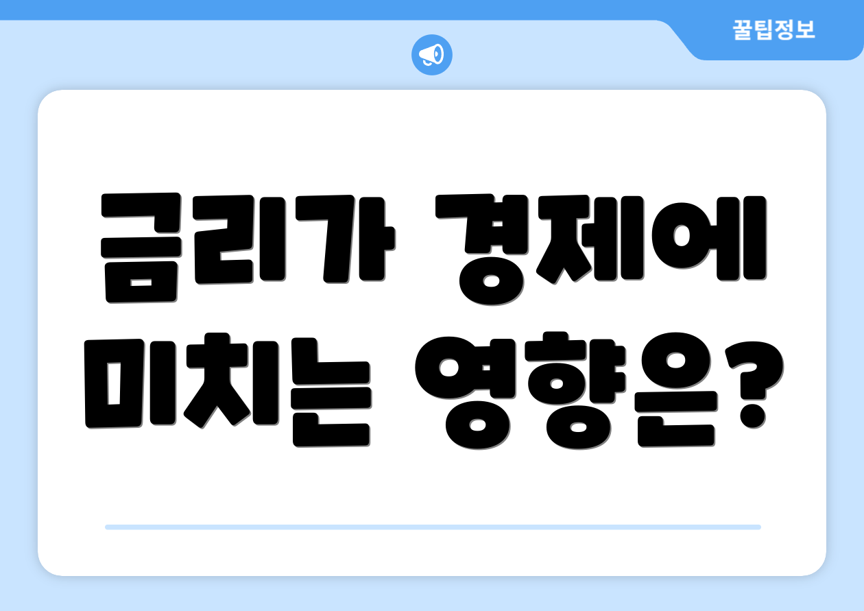 금리가 경제에 미치는 영향은?
